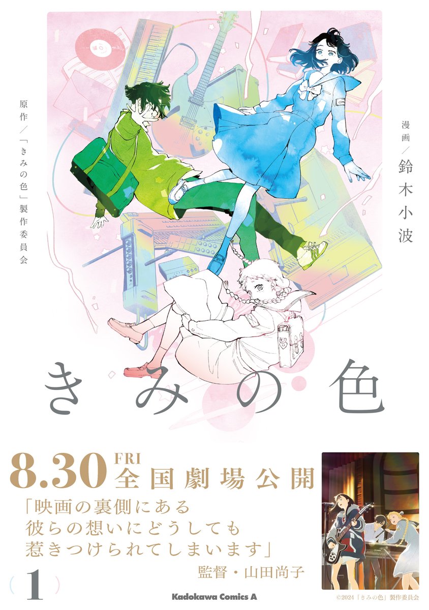 8月30日全国ロードショー🎥✨✨✨✨✨✨
山田尚子監督最新作「きみの色」
連載第5回その①!
コミックス1巻は本日発売📚🎉
そして2巻も公開日同日8月30日発売です📚🎇
打ち明けたい、打ち明けられない。
作品ページ
https://t.co/ZsOtoOfb1b
原作公式ページ
https://t.co/TvlALSVI65