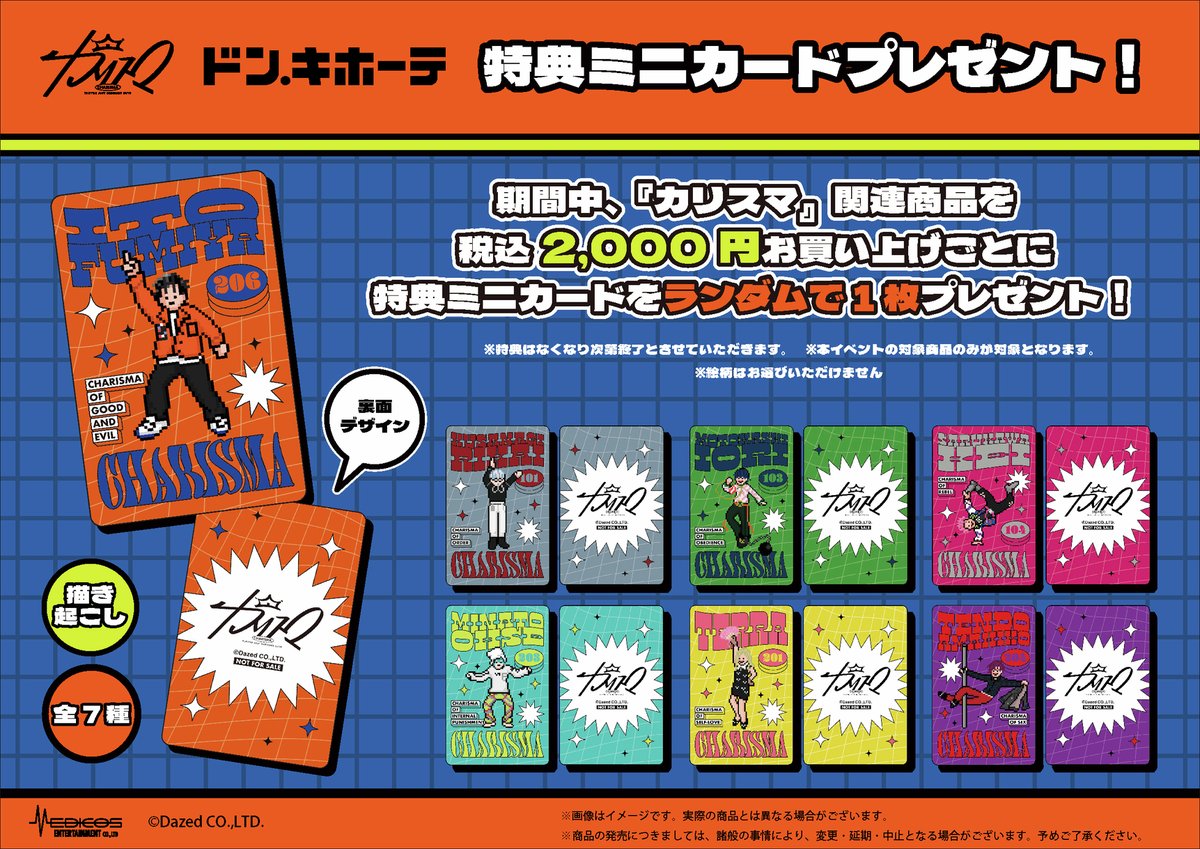 超人的シェアハウスストーリー『カリスマ』 ×ドン・キホーテ 📢明日