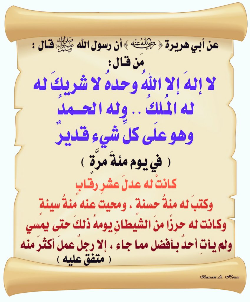 « لا إلهَ إلاَّ اللَّه وحْدهُ لاَ شَرِيكَ لهُ ، 
      لَهُ المُـلْكُ ،  ولَهُ الحـمْدُ ، 
   وَهُو عَلَى كُلِّ شَيءٍ قَدِيرٌ » .