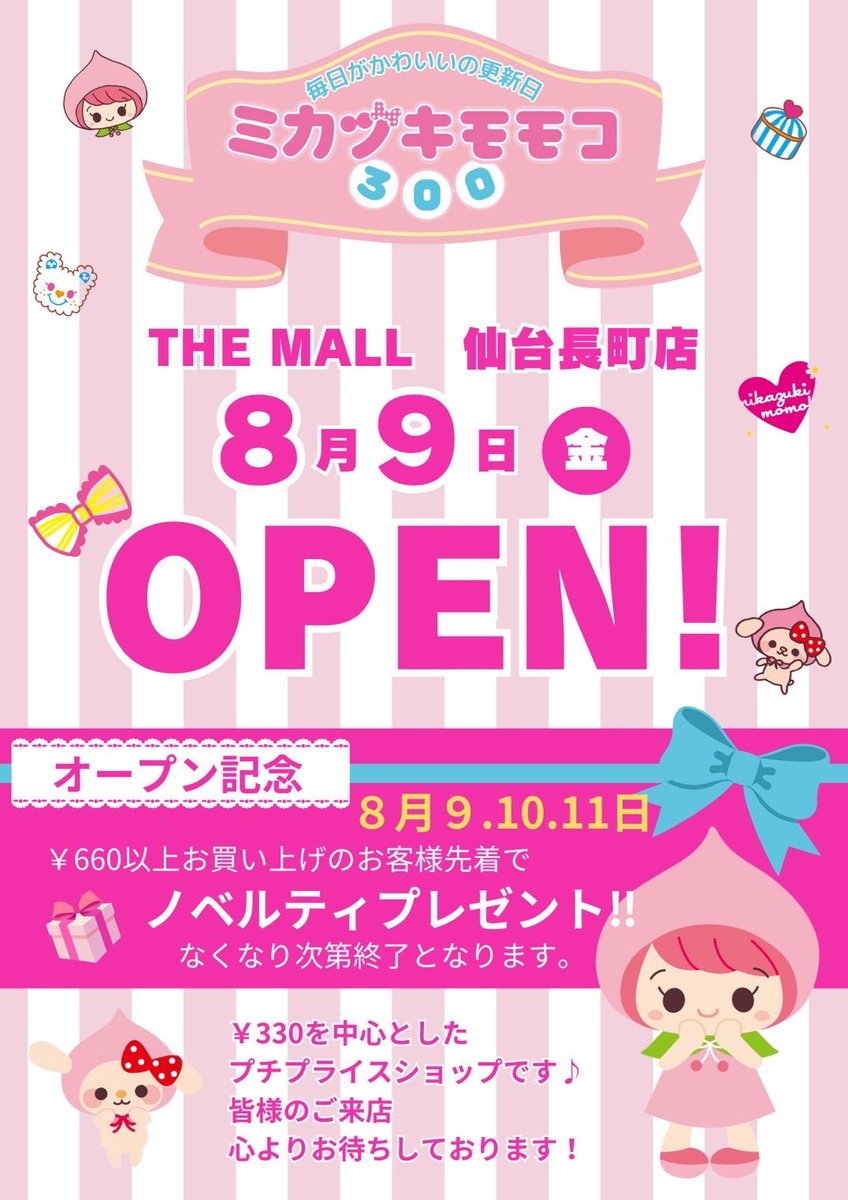 こんにちは😊 ミカヅキモモコスタッフです🍑 本日‼️THE MALL仙台長町