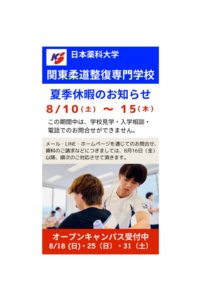 kantojusei's tweet photo. 夏季休暇にともない下記の期間、閉館いたします。
閉館期間：
2024年８月10日（土）～ 2024年８月15日（木）

お問合せ、資料のご請求などにつきましては、8月16日（金）以降、順次のご対応させて頂きます。

予めご承知おきくださいますようお願いいたします。

関東柔道整復専門学校　事務局 https://t.co/F4Pvf18x1P