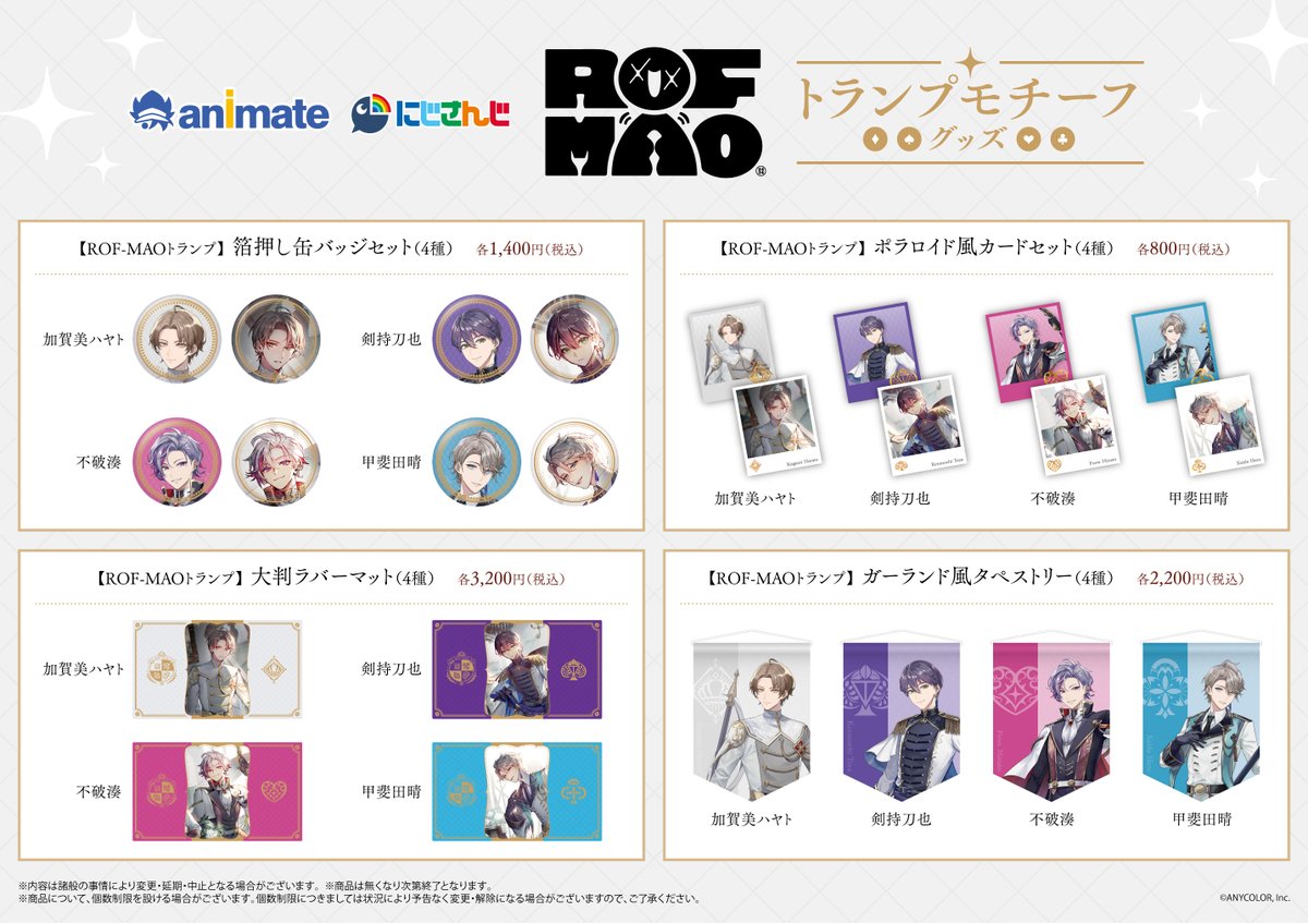 8/17～「にじさんじ ROF-MAO トランプモチーフグッズ発売記念 オンリー