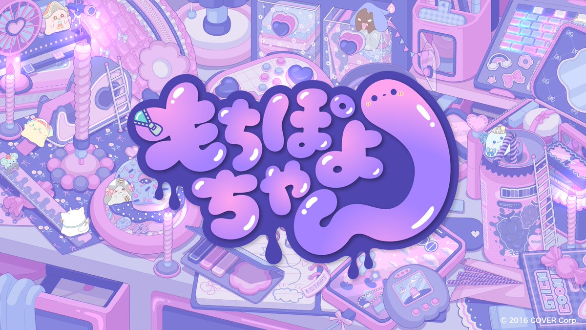 もちよちよ もちぽよちゃん』 公式サイトがリニューアル✨ ＼ リニューアルに加え