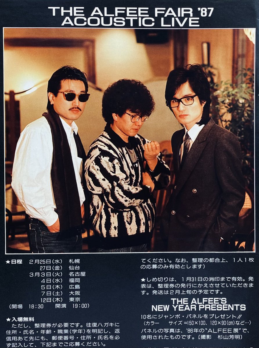 THE ALFEE FAIR '87 アコースティックライブ