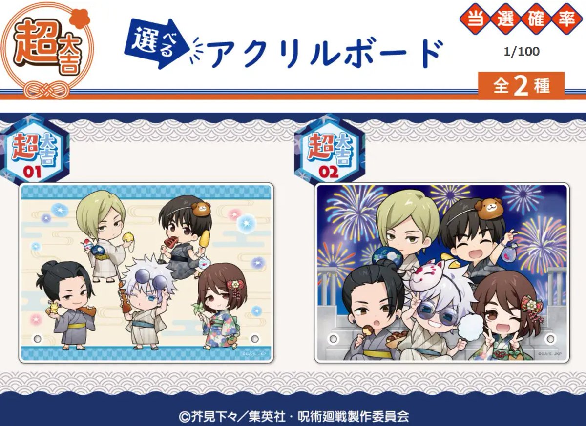 まるくじ】 新規描き起こしを使用した『呪術廻戦【Summer memories