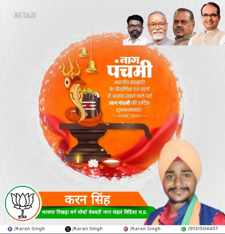 नाग पंचमी की हार्दिक-हार्दिक शुभकामनाएं।                  <a href="/ChouhanShivraj/">Shivraj Singh Chouhan</a>  <a href="/Narayan4bjp_/">Narayan Singh Kushwah</a>  <a href="/BJP4India/">BJP</a> <a href="/MukeshTandonBJP/">Mukesh Tandon (Modi Ka Parivar)</a>