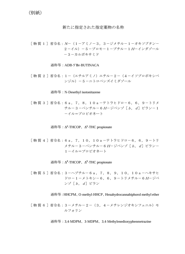 yakubutsumhlw's tweet photo. 2024年８月７日、厚生労働省では、「危険ドラッグの成分６物質を新たに指定薬物に指定 」の報道発表を行いました。令和６年８月17日より施行されます。
詳しくはこちら👇
https://t.co/7ciWqmZiet

#指定薬物 #大麻 #コカイン #野菜 #MDMA #LSD #HHCPM #THEX #THCA #1SLSD #🍯 #💐 #合法 #リキッド https://t.co/vMremb8IrD