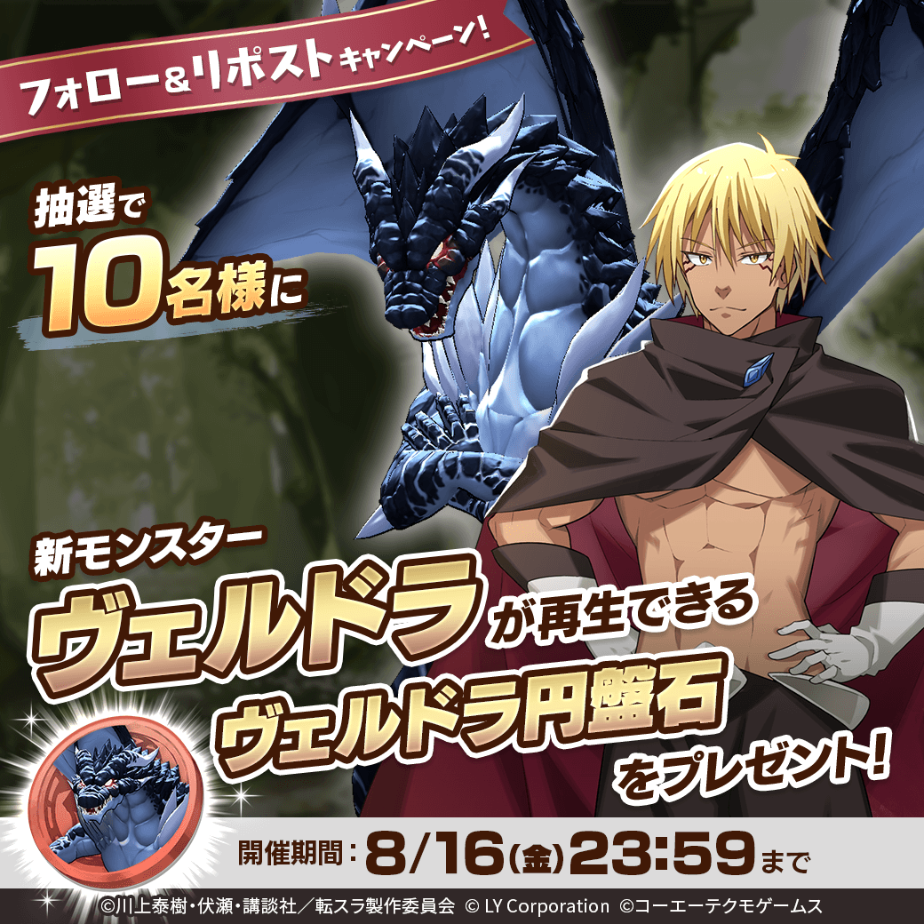 ／
新コラボモンスター「ヴェルドラ」が当たる🎊
＼

抽選で1⃣0⃣名様に「ヴェルドラ」が再生できる
「ヴェルドラ円盤石」が当たる‼️🎉

📖参加方法
1⃣<a href="/MonsterFarm_L/">【公式】LINE：モンスターファーム</a>をフォロー
2⃣この投稿をリポスト

✅ゲームのDLはこちら
lin.ee/qQpmmGU/wots/a

#転スラ