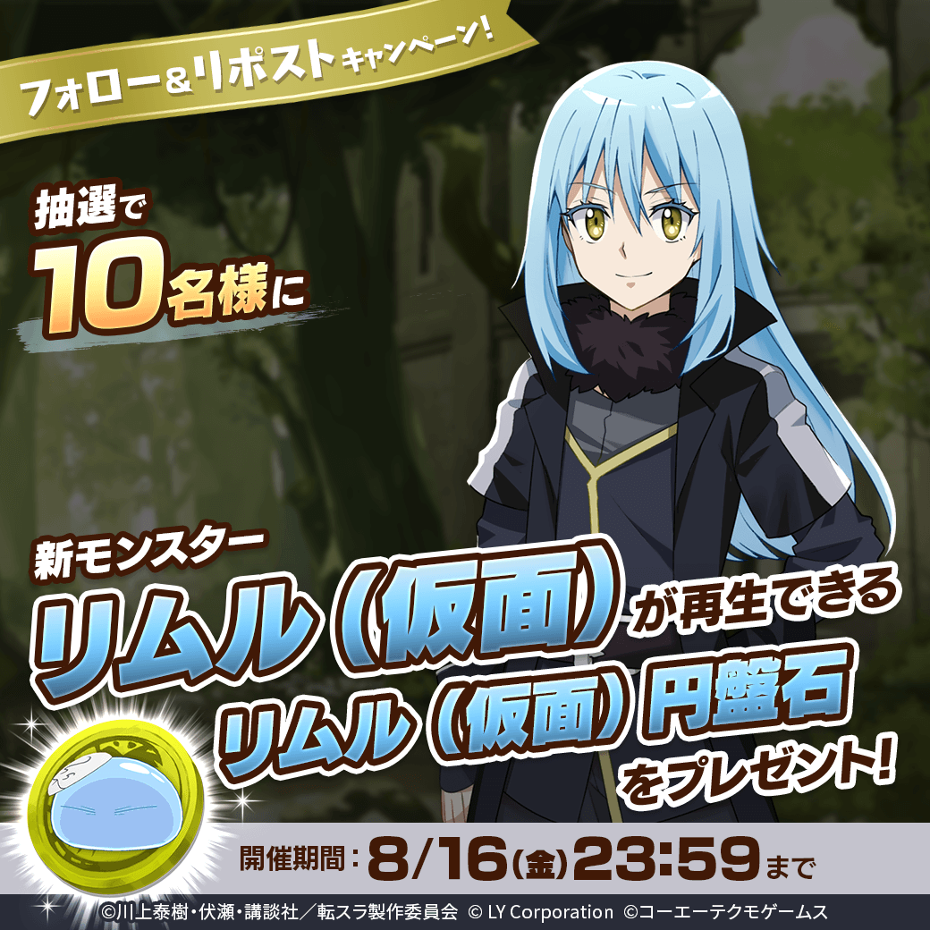 ／
新コラボモンスター「リムル(仮面)」が当たる🎊
＼

抽選で1⃣0⃣名様に「リムル(仮面)」が再生できる
「リムル(仮面)円盤石」が当たる‼️🎉

📖参加方法
1⃣<a href="/MonsterFarm_L/">【公式】LINE：モンスターファーム</a>をフォロー
2⃣この投稿をリポスト

✅ゲームのDLはこちら
lin.ee/qQpmmGU/wots/a

#転スラ