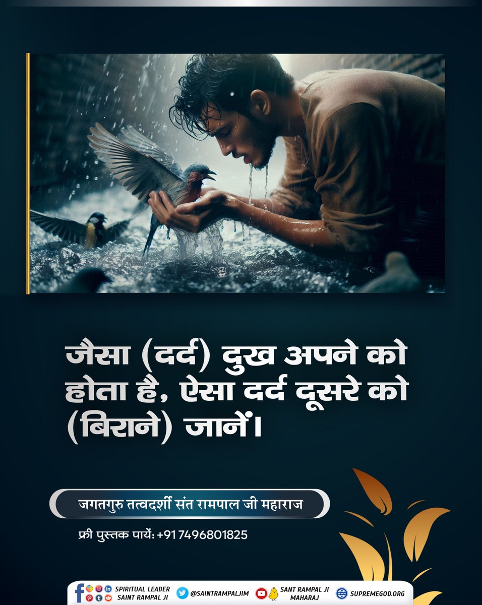 #सत_भक्ति_संदेश
जैसा (दर्द) दुख अपने को होता है, ऐसा दर्द दूसरे को (बिराने) जानें। 
-जगतगुरू तत्वदर्शी संत रामपाल जी महाराज
#GodMorningFriday