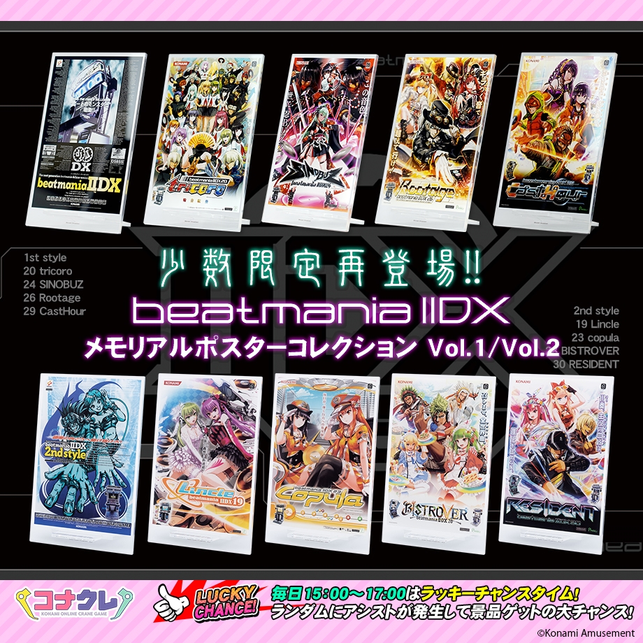 ✨再登場✨ beatmania IIDX メモリアルポスターコレクション Vol.1/Vol