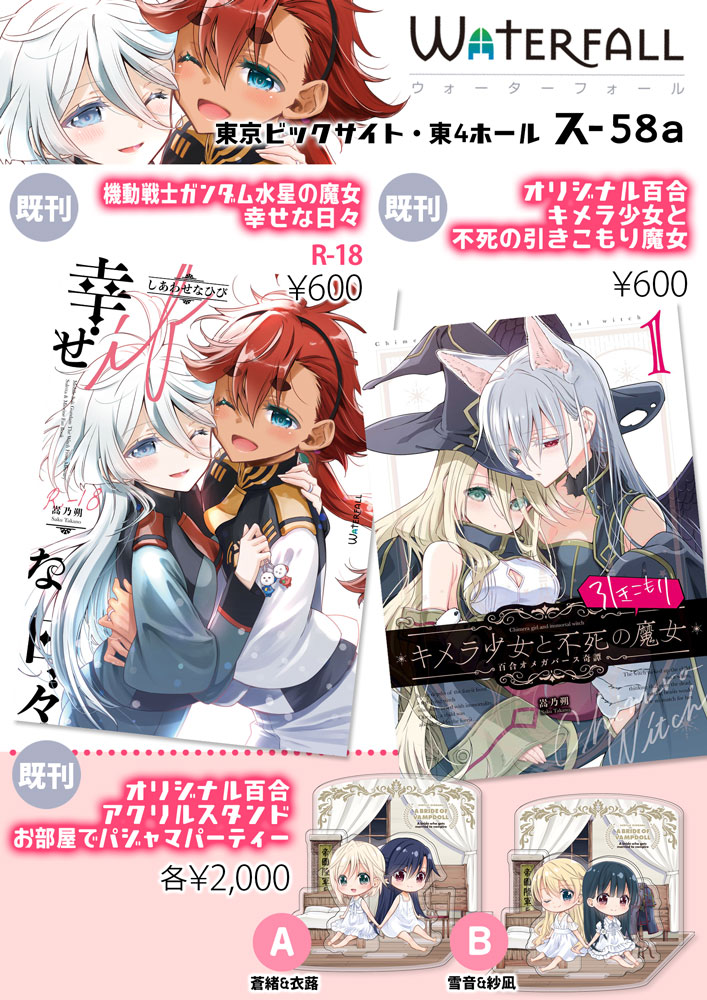 【おしらせ】コミケ 8/11 東4ホール ス-58a Waterfallスレミオちゃんとオリジナル百合の既刊#創作百合
コミケ 8/11 東4ホール ス-58a Waterfall
スレミオちゃんとオリジナル百合の既刊のみですが、遊びに来てくれると嬉しいです
#創作百合