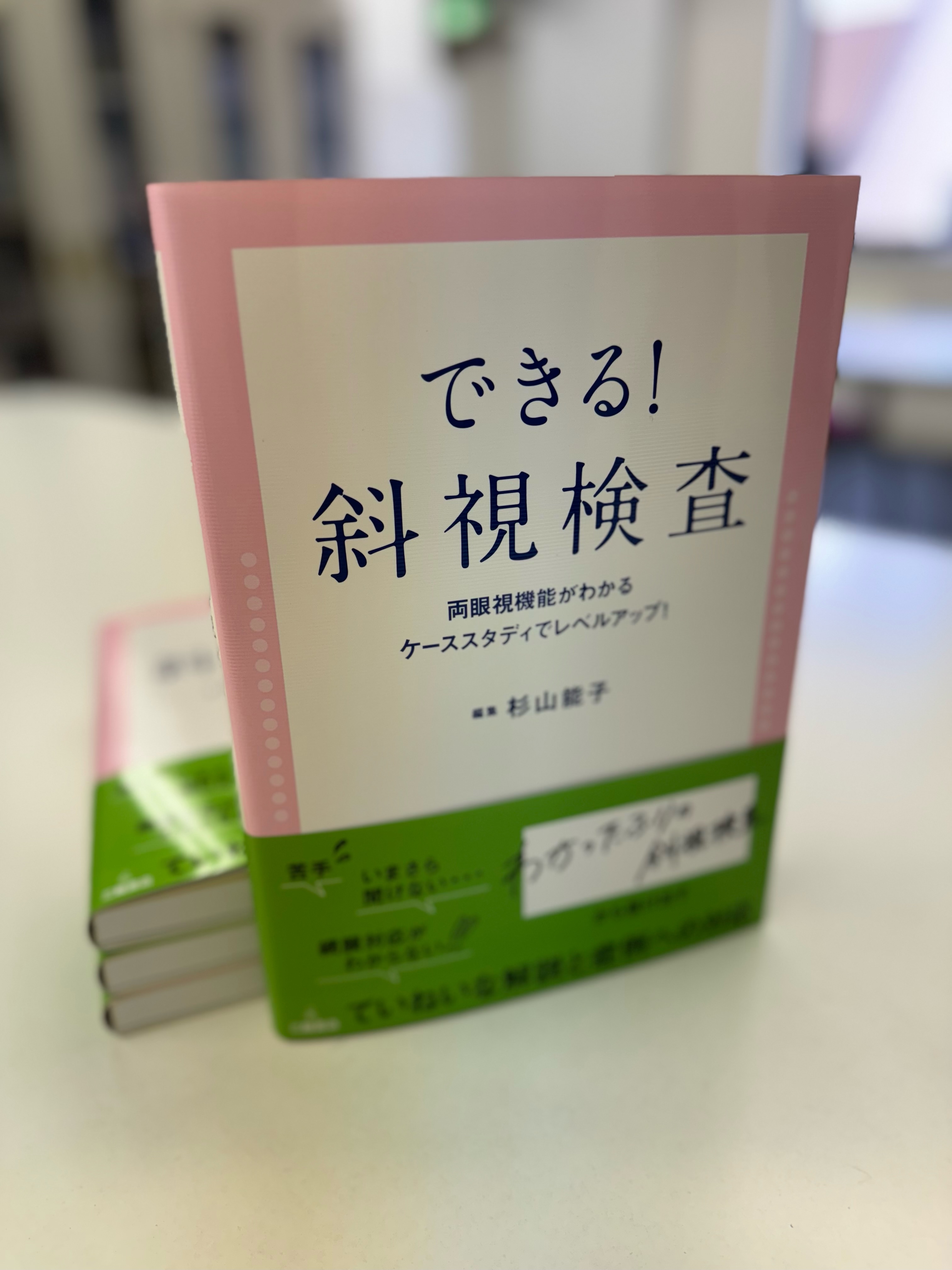できる！斜視検査 両眼視機能がわかる、ケーススタディでレベル