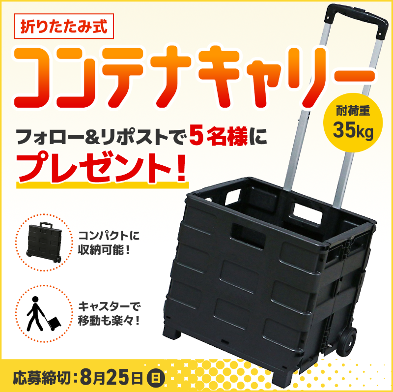 MonotaRO_News's tweet photo. ＼フォロー&amp;リポストで当たる🎉／

荷物の運搬に便利な
コンテナキャリーを 
抽選で【5名様】にプレゼント！

お買い物やレジャー、
仕事道具の運搬に大活躍💪

■応募方法
① @MonotaRO_News をフォロー
② この投稿をリポスト

⏰締切 8/25 (日)まで
#キャンペーン #モノタロウ https://t.co/GLPFRDtqDZ