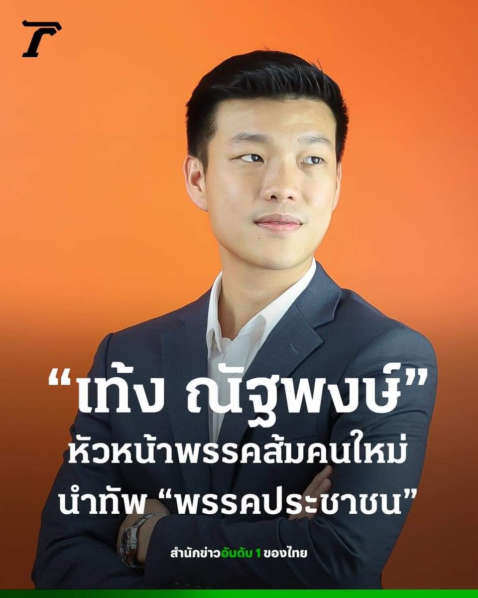 WebthaidayC's tweet photo. แม่ทัพคนใหม่ #เท้งณัฐพงษ์ นั่งหัวหน้า #พรรคประชาชน   ประวัติ ณัฐพงษ์ เรืองปัญญาวุฒิ อายุ 37 ปี เกิดวันที่ 18 พฤษภาคม 2530 จบปริญญาตรีจากคณะวิศวกรรมศาสตร์ สาขาคอมพิวเตอร์ จุฬาลงกรณ์มหาวิทยาลัย และศึกษาระดับชั้นมัธยมศึกษาที่โรงเรียนทวีธาภิเศก https://t.co/xPXvsFWUK4