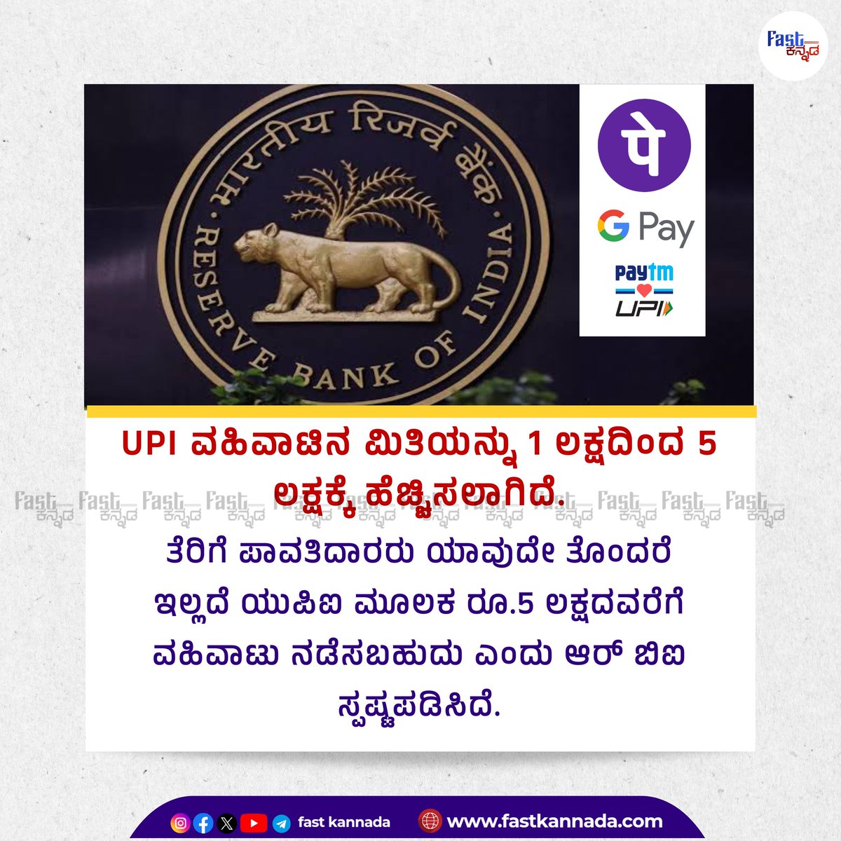 fastkannada_'s tweet image. UPI ವಹಿವಾಟಿನ ಮಿತಿಯನ್ನು 1 ಲಕ್ಷದಿಂದ 5 ಲಕ್ಷಕ್ಕೆ ಹೆಚ್ಚಿಸಲಾಗಿದೆ.
#UPI #TransactionLimits #RBI
