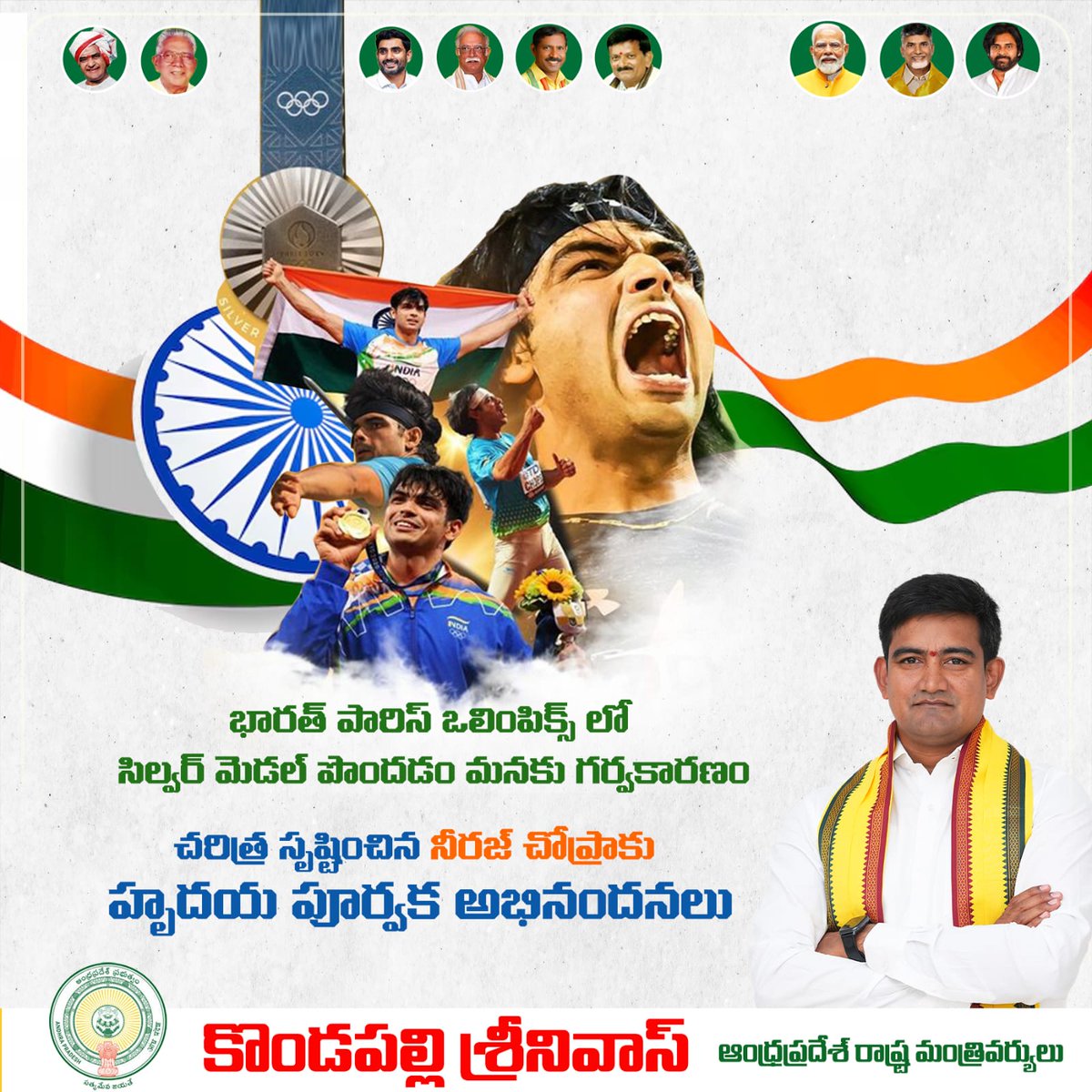 SKondapalliOffl's tweet image. భార‌త్ పారిస్ ఒలింపిక్స్ లో సిల్వర్ మెడ‌ల్ పొందడం మనకు గర్వకారణం

చ‌రిత్ర సృష్టించిన నీర‌జ్ చోప్రాకు హృదయ పూర్వక అభినందనలు