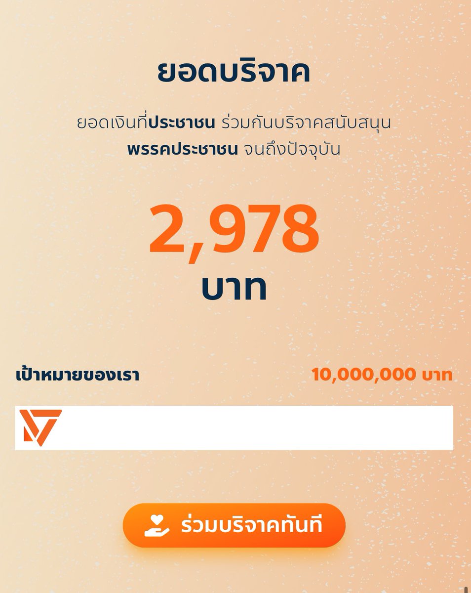 เปิดให้สมัครสมาชิกเปิดให้บริจาคแล้ว #พรรคประชาชน peoplespartythailand.org