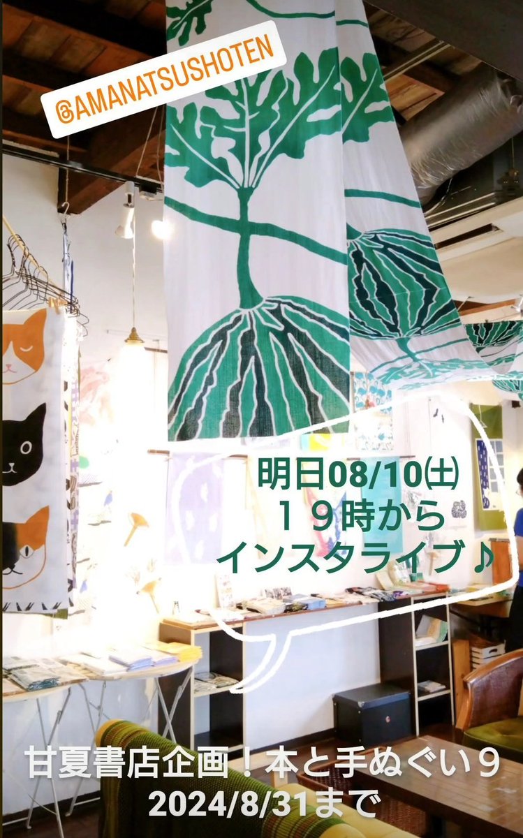 cafeikkA's tweet image. ＼＼＼インスタライブ／／／
明日８/１０㈯１９時より〜
第2回のインスタライブを行います♪推し手ぬぐいや手ぬぐいスイーツ？！などの話しも♥
ぜひご覧くださいませ〜

甘夏書店企画！
本と手ぬぐい９
2024/8/31まで
@amanatsushoten2