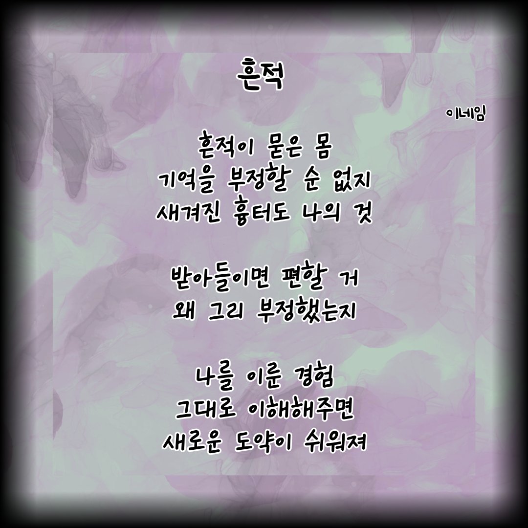 Neim_Lee's tweet photo. 흔적

#시 #에세이 #자작시 #이네임 #글귀 #글스타그램 #시스타그램 #흔적 #흉터 #기억 #경험 #도약 https://t.co/sOtYuDUhOx