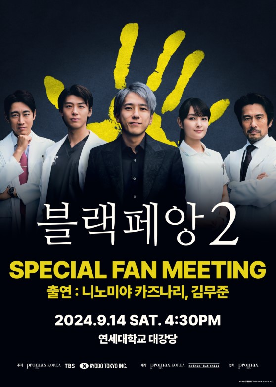 김무준, “니노미야 카즈나리와 함께하는 팬미팅 기대돼” ‘블랙페앙2’ 팬미팅 개최 - 니노미야 카즈나리와 ‘블랙페앙2’ 드라마 팬미팅으로...