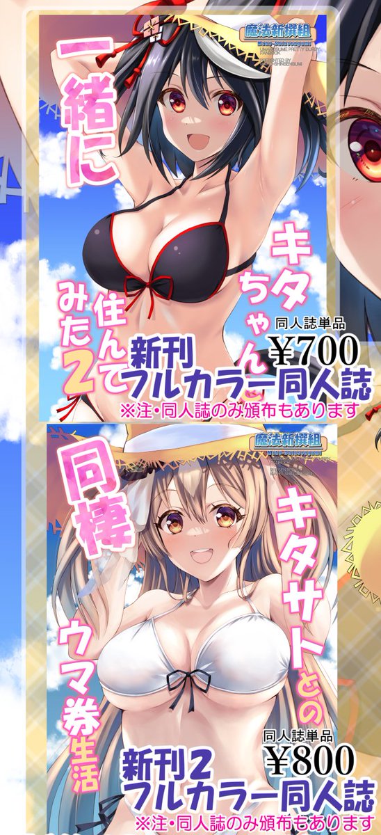 C104(日)東a19ab 魔法新撰組 お品書きです
■新作
新刊セット
・キタちゃんと一緒に住んでみた2
・キタサトとの同棲ウマ券生活
・キタサトトートバッグ
・水着キタちゃんでかいアクスタ
新作タペストリー2種
■旧作
C102グッズセットサイン付です
タペストリ
よろしくー
#C104WebCatalog #ウマ娘