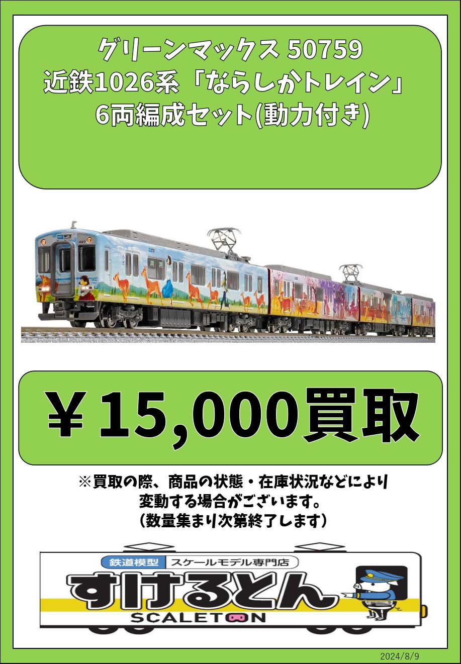 グリーンマックス/50759】近鉄1026系 ならしかトレイン 味わい深かっ グリーンマックス/50759】近鉄1026系 ならしかトレイン 味わい深かっ