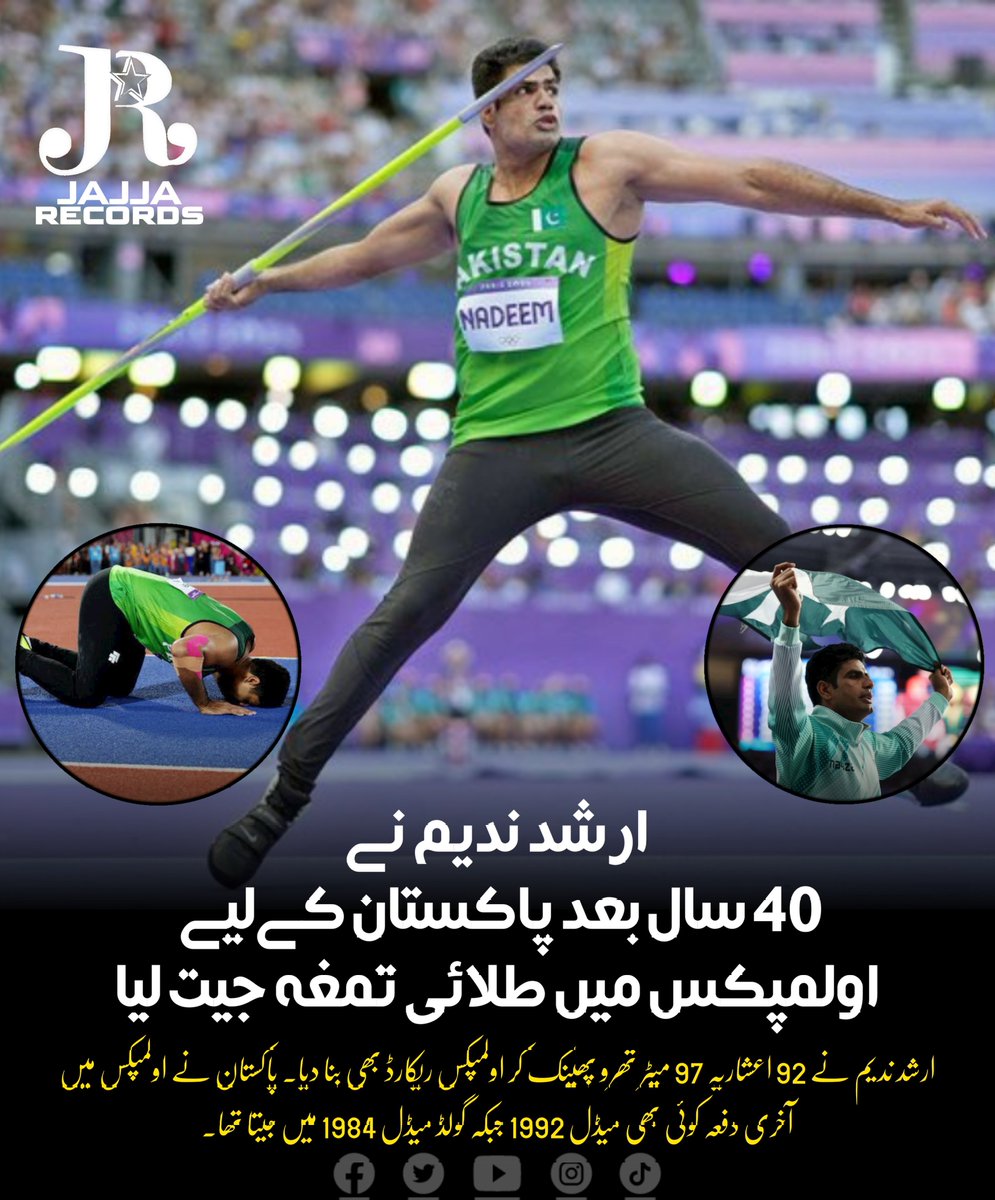 ارشد ندیم نے40 سال بعدپاکستان کےلیے اولمپکس میں طلائی تمغہ جیت لیا

 پاکستان نےاولمپکس میں آخری دفعہ کوئی بھی میڈل 1992 جبکہ گولڈ میڈل 1984 میں جیتاتھا۔

#JajjaRecords #NewsByJR #ArshadNadeem #JavelinThrow #ParisOlympics #Olympics2024 #OlympicGames #Gold #GoldMedal #NeerajChopra