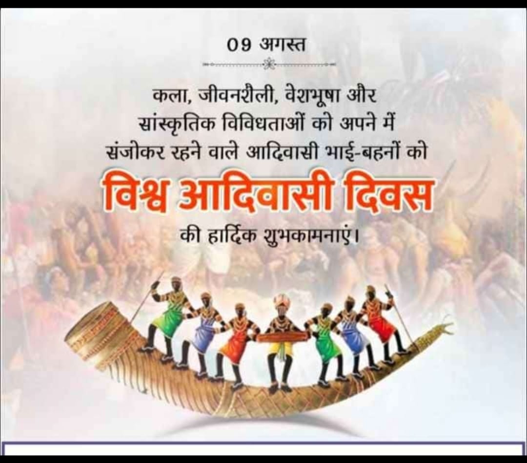 जल, जंगल, जमीन के संरक्षण में सदियों से सदैव तल्लीन, प्रकृति के सच्चे सेवक आदिवासी भाई -बहनों को "विश्व आदिवासी दिवस" की हार्दिक बधाई एवम शुभकामनाएं ।