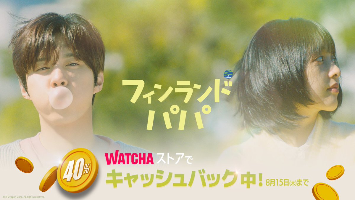 watcha_jp's tweet image. 都度課金配信記念✨40%キャッシュバック中✨
#UP10TION の #キムウソク x #キムボラ 主演の韓ドラ 『#フィンランド・パパ』❗️

8/15までお得なキャンペーンをお見逃しなく👀

※WATCHAの会員なら誰でもレンタル・購入して、視聴できます。

視聴はこちら🔻
wcha.sng.link/Azwtz/c5q50/xh…