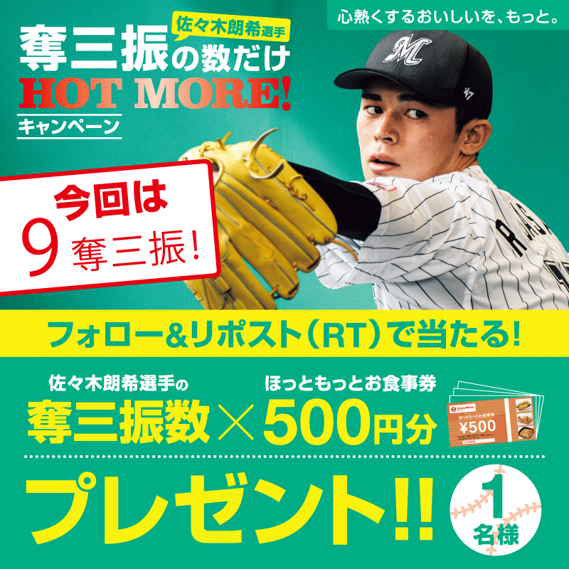 hottomotto_com's tweet photo. ⚾佐々木選手奪三振の数だけHOT MORE！キャンペーン
8月8日　ソフトバンクvsロッテ戦​

佐々木選手の奪三振数は、『9』​
1名様に奪三振数「9」×500円=4,500円分の​
ほっともっとお食事券を🎁​

◆応募方法
➀ほっともっとアカウントをフォロー​
➁この投稿をリポスト！​
〆：8月10日23:59まで https://t.co/vCpUcfOmtu