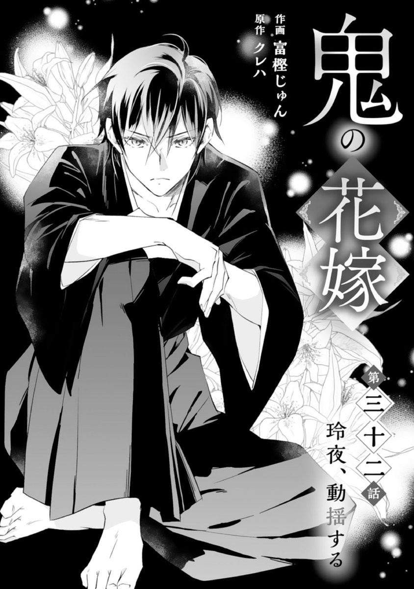 鬼の花嫁　富樫じゅん /クレハ 富樫じゅん on X: 