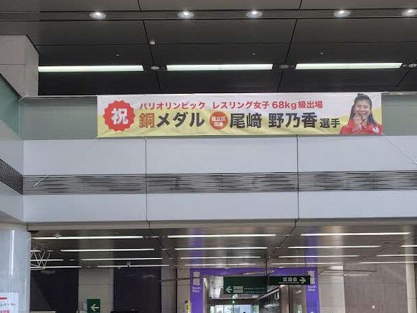 adachi_city's tweet photo. ㊗尾﨑野乃香選手　銅メダル獲得！👏
パリ2024オリンピック　レスリング女子68kg級に出場した、足立区出身の尾﨑選手。銅メダル獲得を祝して、区役所に横断幕、懸垂幕を本日、設置いたしました。
尾﨑選手、感動と興奮をありがとうございました！https://t.co/L09EYgZeLy

#パリ2024　#オリンピック https://t.co/4zfWXDyHZV