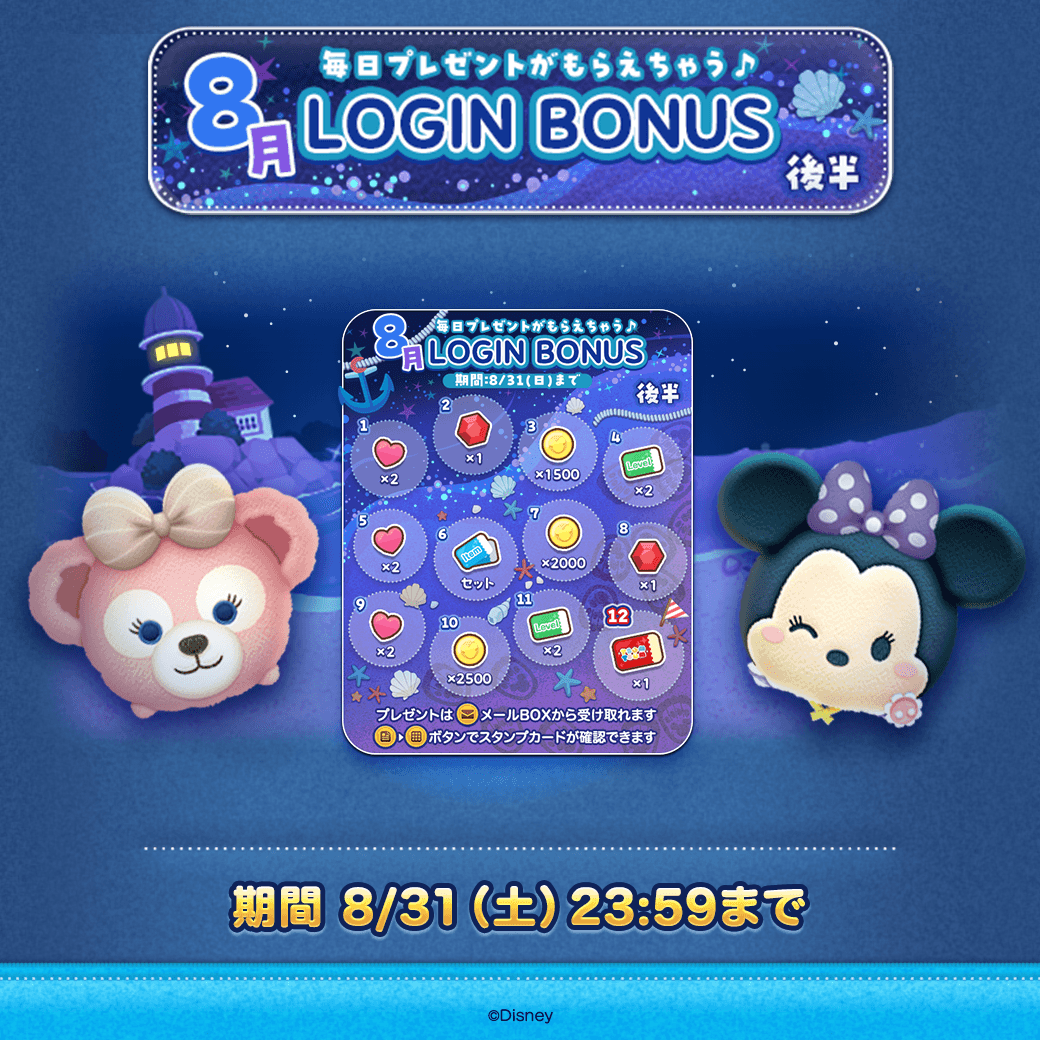 LINE_tsumtsum_j's tweet photo. ＼ログインボーナス開催中／

期間中にログインして
1日1回のプレゼントをもらっちゃおう🎁

期間は8/31(土)23:59まで⏰
✉プレゼントはメールBOXへ配布されるよ✨

#ツムツム