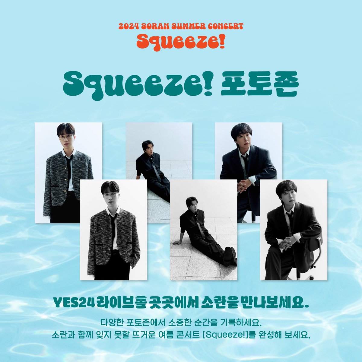 [𝙎𝙦𝙪𝙚𝙚𝙯𝙚! | 𝗣𝗵𝗼𝘁𝗼 𝗭𝗼𝗻𝗲📸]

YES24 라이브홀 1층 내외부에
다양한 스퀴즈 포토존이 준비될 예정입니다.

NEW PROFILE 소란과의 소중한 추억을 남겨보세요💛