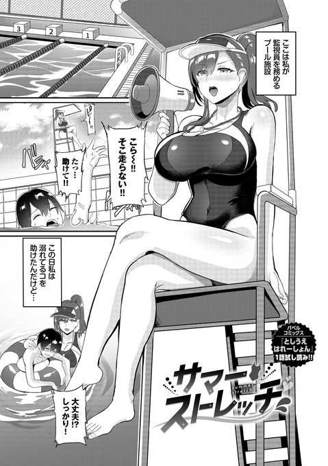 プール監視員のお姉さんに熱～いストレッチで『介抱』してもらうお話(1/7) 