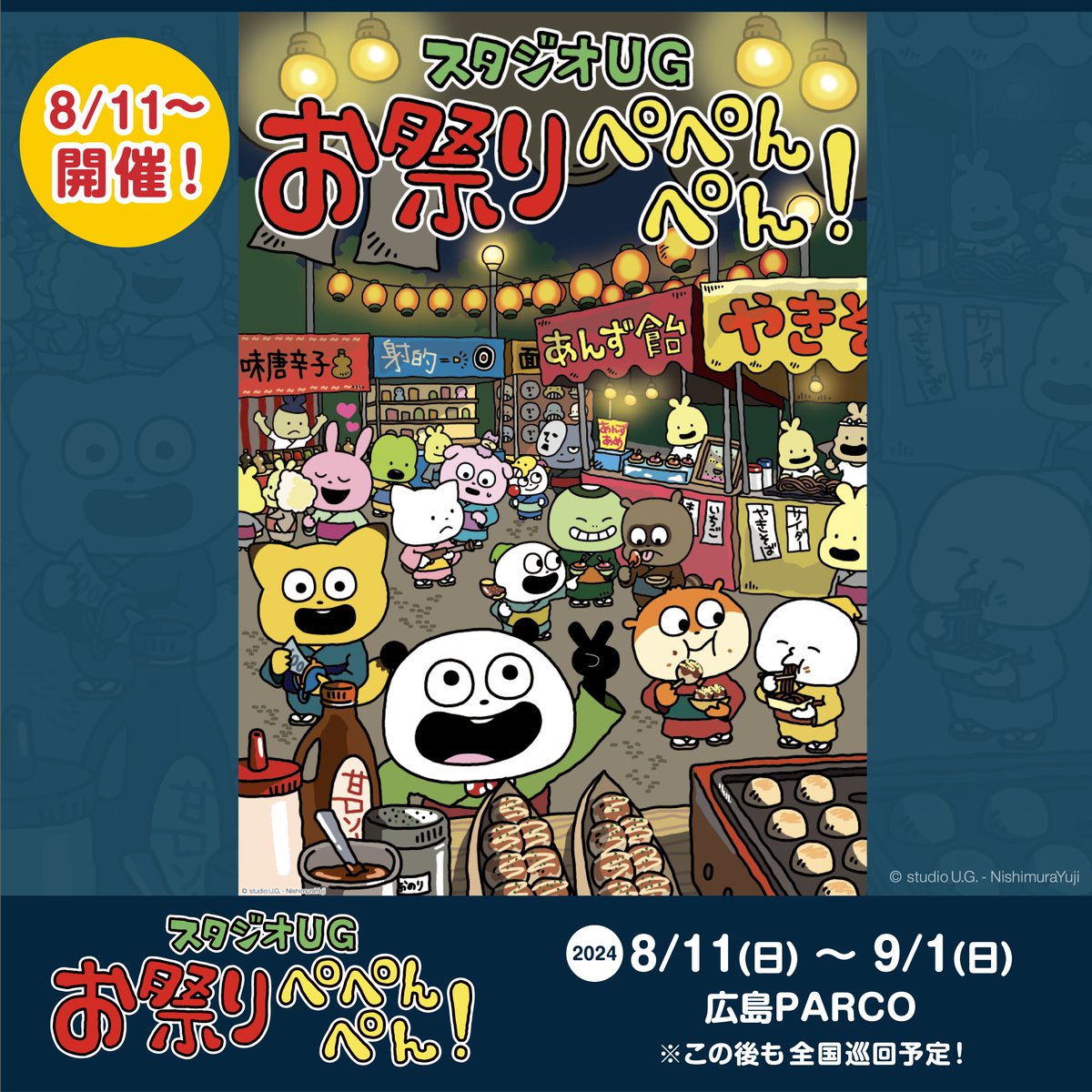 スタジオUG お祭りぺぺんぺん！in 広島】 明後日8/11(日)より広島PARCO