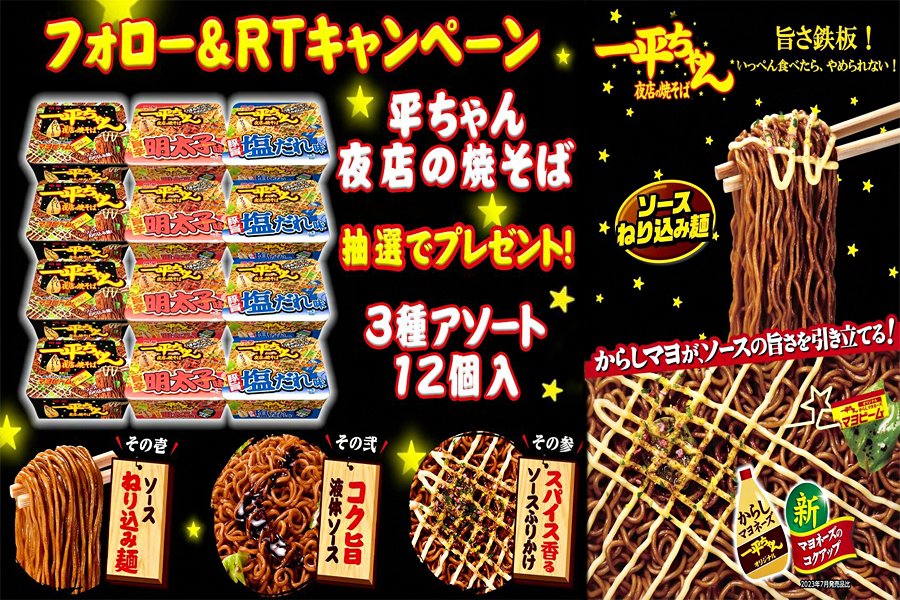 ／ 
#プレゼントキャンペーン 開催中🎊🎉
🔥 #その場で当たる
＼
#懸賞
🤤#明星 一平ちゃん 夜店の焼きそば 3種アソート 1⃣2⃣個入
合計5⃣名様に🎁

✨応募方法✨
🔸<a href="/RakiRaki_JP/">RakiRaki公式</a>を #フォロー 
🔸8/15迄に #RT 
🔸当選者にDMを送付

#抽選 
#焼きそば  
#拡散希望RT
#キャンペーン