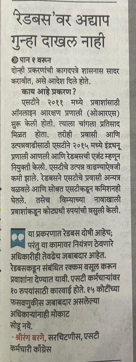 एसटीतील redBus घोटाळा ⚠️

एसटी प्रत्येक तिकिटामागे प्रत्येक प्रवाश्याकडून जो १ रुपया घेते, त्यास (ASN) म्हणजेच अपघात सहाय्यता निधी असे म्हणतात आणि यात प्रवाश्याला १० लाख रुपयांपर्यंत सुरक्षा कवच मिळते.
आता एसटीने तिकीट विक्री जास्त व्हावी,परिणामी उत्पन्न वाढावे या उद्देशाने
(१/५)