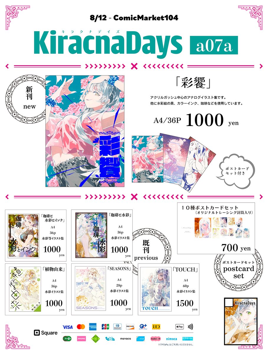 #C104 夏コミお品書きできました!
8/12 東7ホール a-07a "KiracnaDays"です。新刊はアクリルガッシュをメインにいろいろ画材を使ったイラスト本です。よろしくお願いします。
#C104お品書き 