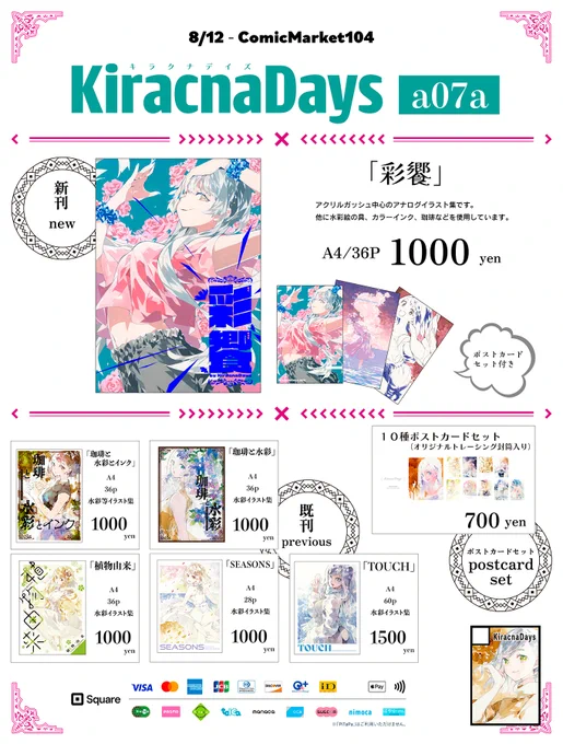#C104 夏コミお品書きできました!
8/12 東7ホール a-07a "KiracnaDays"です。新刊はアクリルガッシュをメインにいろいろ画材を使ったイラスト本です。よろしくお願いします。
#C104お品書き 