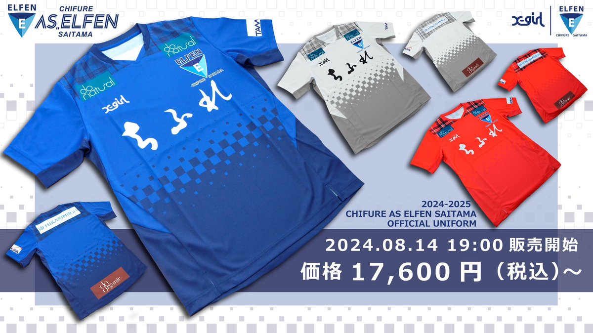 2024-25 シーズンユニフォーム 販売のお知らせ💙🩵 ＼ 8/14（水）19:00