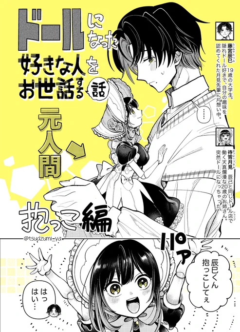 【ドールになった好きな人をお世話する話】
抱っこ編(0/2)
#漫画がよめるハッシュタグ  #創作男女 