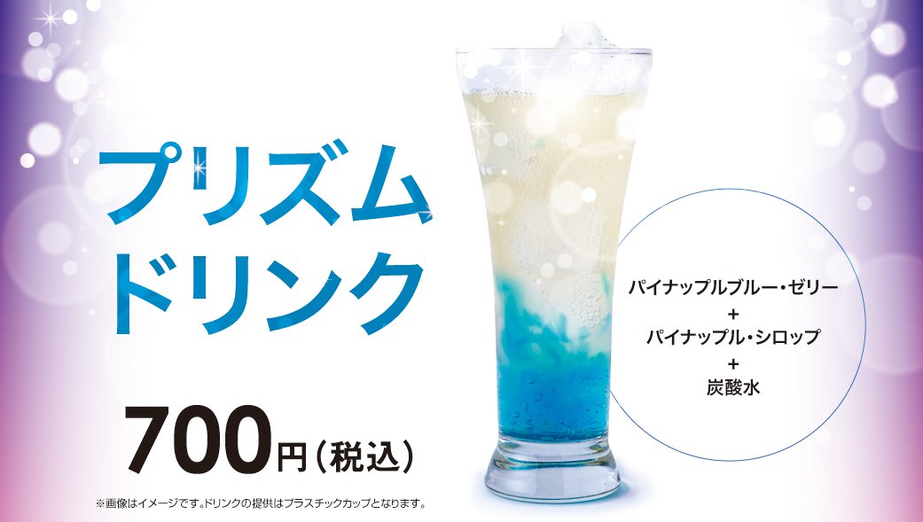 KING OF PRISM -Dramatic PRISM.1-公開記念 🎬劇場限定コラボドリンク