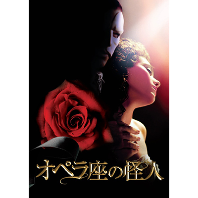 映画『オペラ座の怪人 4Kデジタルリマスター』🌹6/14〜ロード 映画『オペラ座の怪人 4Kデジタルリマスター』🌹6/14〜ロード