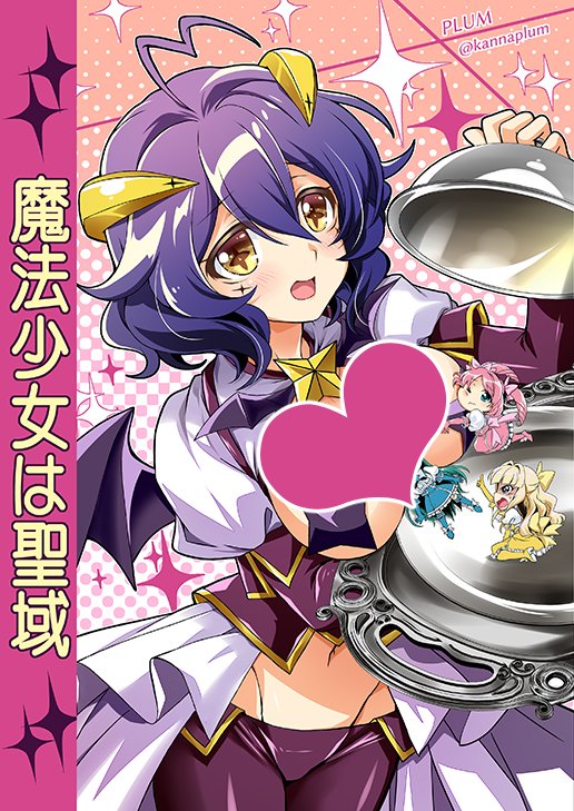 8月11日 C104新刊ちら見せ 「魔法少女は聖域」 まほあこ本 ※年齢