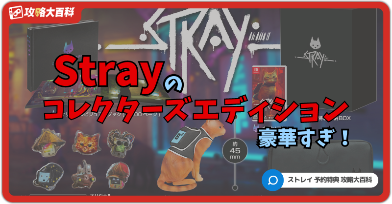 Switch Stray コレクターズエディション Amazon.co.jp: Stray コレクターズエディション -Switch 【特典】Stray
