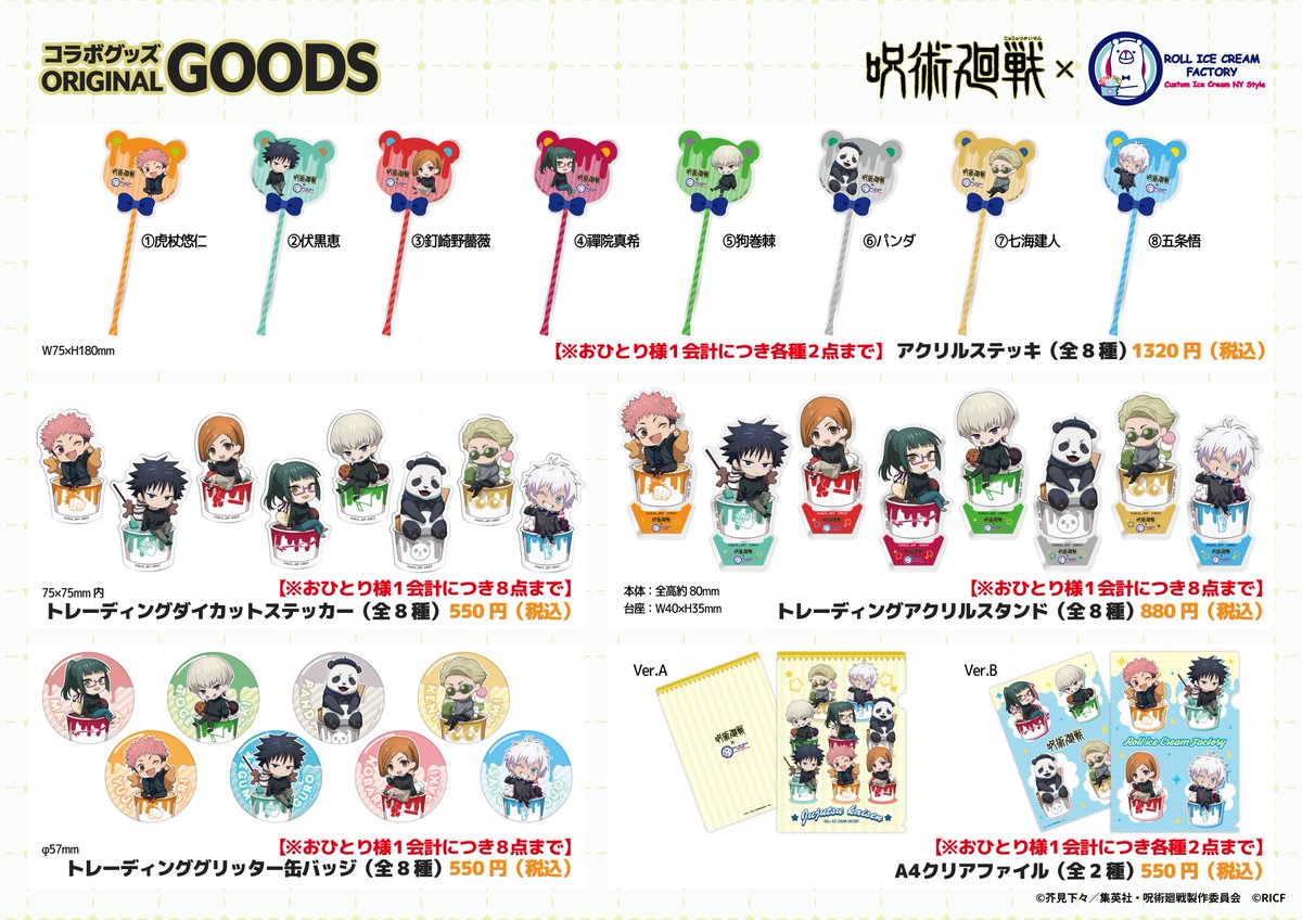 TVアニメ『#呪術廻戦』のコラボアイス＆ドリンク販売🐻‍ お待せいた