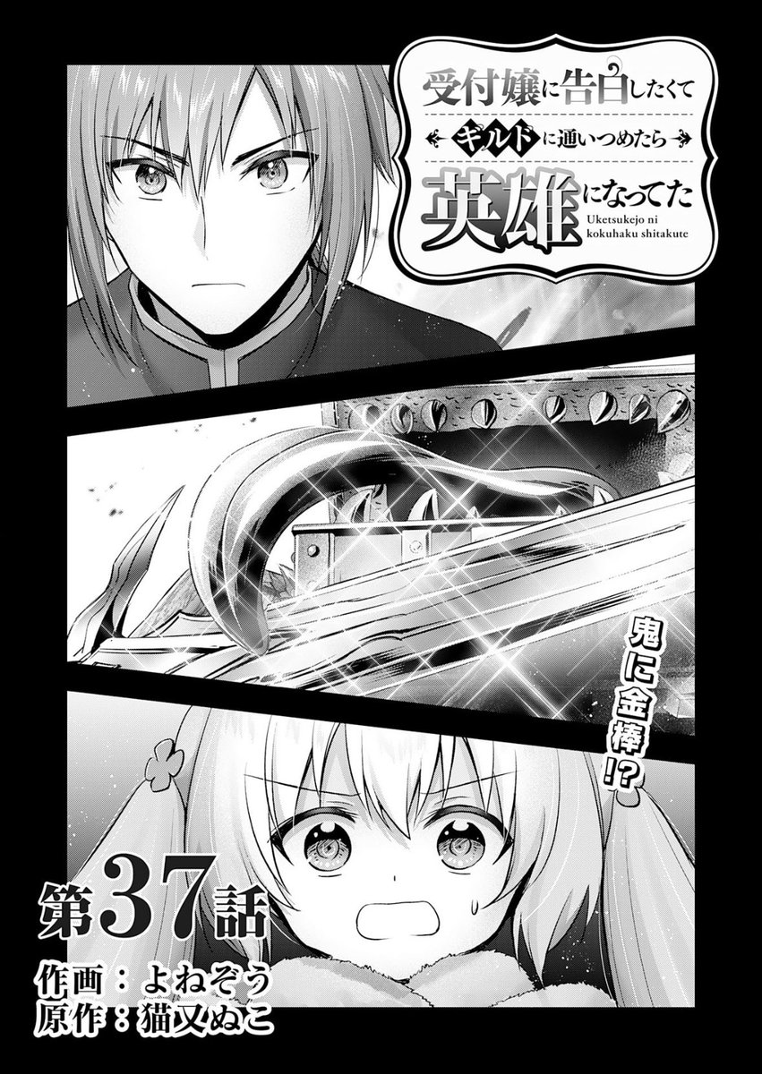 『受付嬢に告白したくてギルドに通いつめたら英雄になってた』37話前半更新です!
大事な宝剣を奪われてしまったジェイド君。それでも負けるわけにはいかない!
https://t.co/NSUj3Wm2go

コミックス⑦巻、発売中です!
https://t.co/GTYNiA6UJx 