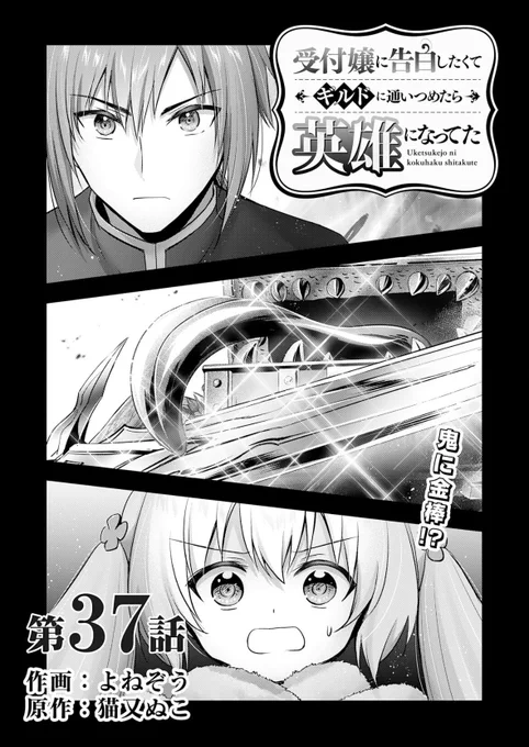 『受付嬢に告白したくてギルドに通いつめたら英雄になってた』37話前半更新です!
大事な宝剣を奪われてしまったジェイド君。それでも負けるわけにはいかない!
https://t.co/NSUj3Wm2go

コミックス⑦巻、発売中です!
https://t.co/GTYNiA6UJx 